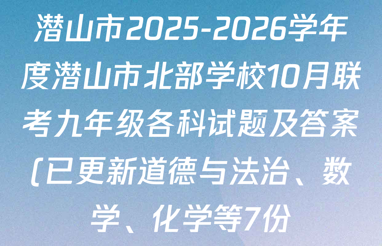 潜山市2025-2026学年度潜山市北部学校10月联考九年级各科试题及答案(已更新道德与法治、数学、化学等7份) 潜山市2025-2026学年度潜山市北部学校10月联考九年级各科试题及答案(已更新道德与法治、数学、化学等7份)
