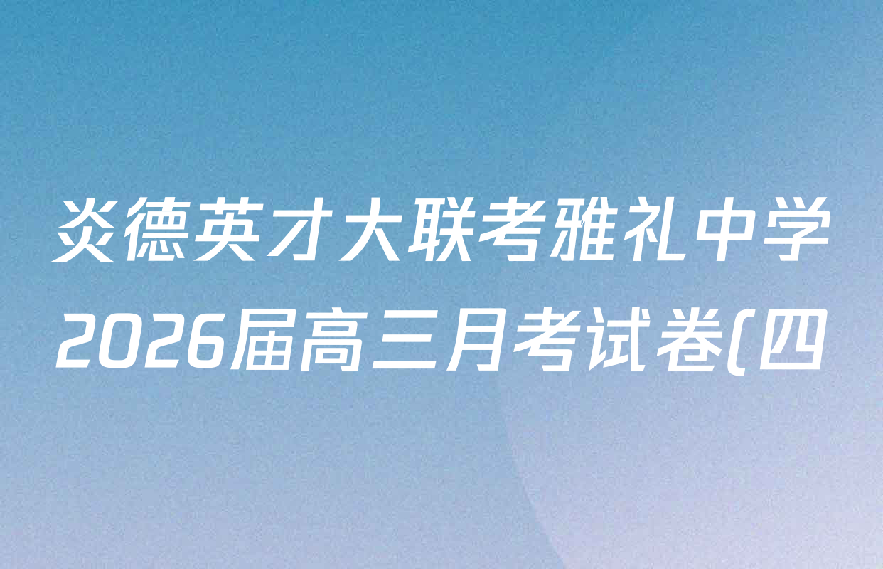 炎德英才大联考雅礼中学2026届高三月考试卷(四)各科答案及试卷(9科全) 炎德英才大联考雅礼中学2026届高三月考试卷(四)各科答案及试卷(9科全)
