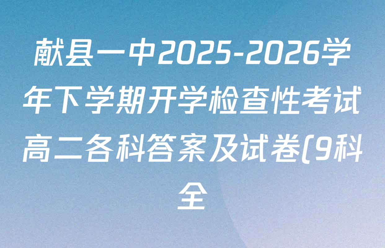 献县一中2025-2026学年下学期开学检查性考试高二各科答案及试卷(9科全) 献县一中2025-2026学年下学期开学检查性考试高二各科答案及试卷(9科全)