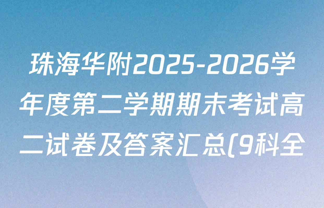 珠海华附2025-2026学年度第二学期期末考试高二试卷及答案汇总(9科全) 珠海华附2025-2026学年度第二学期期末考试高二试卷及答案汇总(9科全)