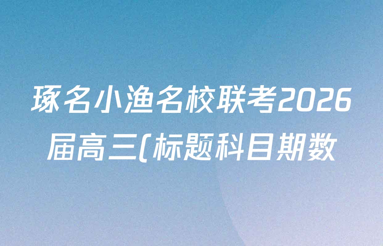 琢名小渔名校联考2026届高三(标题科目期数)(四)各科试题及答案(含历史、政治、地理等)