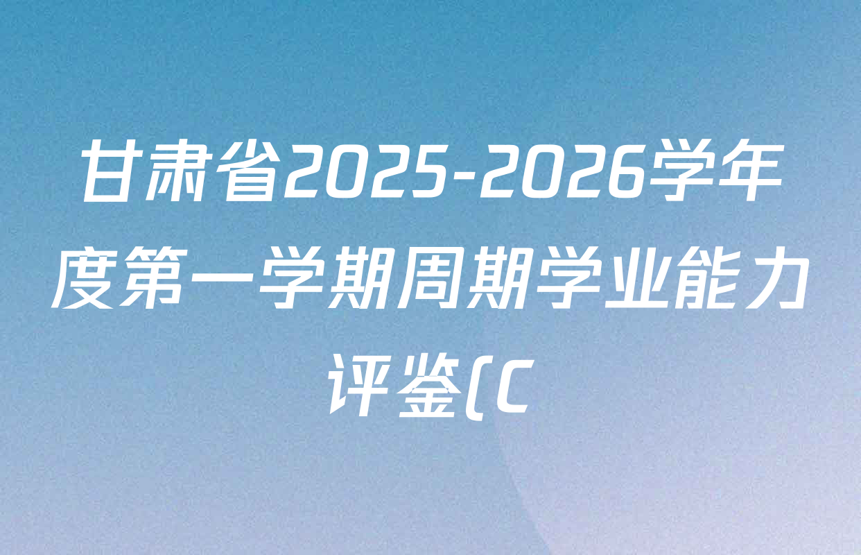 甘肃省2025-2026学年度第一学期周期学业能力评鉴(C)九年级(期中)试卷及答案汇总(已更新英语、道德与法治、语文等7份) 甘肃省2025-2026学年度第一学期周期学业能力评鉴(C)九年级(期中)试卷及答案汇总(已更新英语、道德与法治、语文等7份)