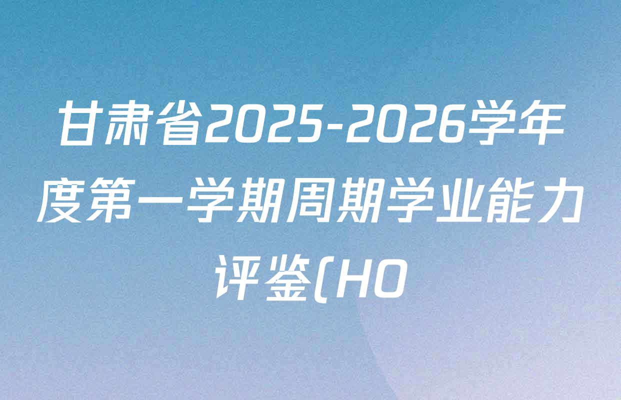 甘肃省2025-2026学年度第一学期周期学业能力评鉴(HO)七年级(二)各科答案及试卷(含道德与法治 英语 历史等7份) 甘肃省2025-2026学年度第一学期周期学业能力评鉴(HO)七年级(二)各科答案及试卷(含道德与法治 英语 历史等7份)