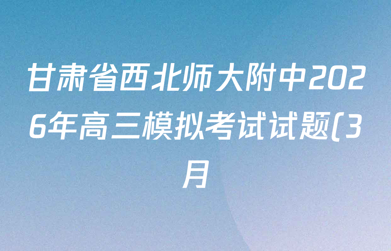 甘肃省西北师大附中2026年高三模拟考试试题(3月)各科答案及试卷(9科全)