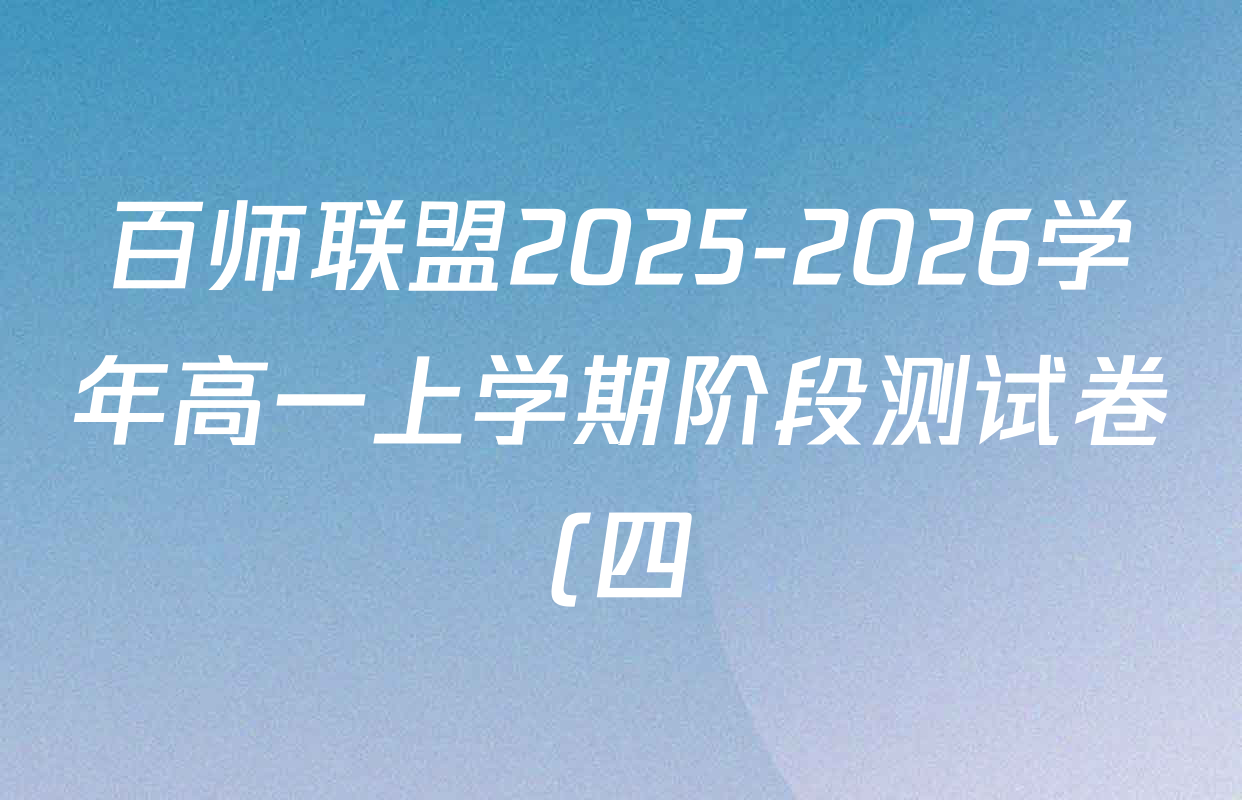百师联盟2025-2026学年高一上学期阶段测试卷(四)4各科答案及试卷: 含政治(90分钟) 地理(鲁教版75分钟) 生物(S苏教版)试卷解析 百师联盟2025-2026学年高一上学期阶段测试卷(四)4各科答案及试卷: 含政治(90分钟) 地理(鲁教版75分钟) 生物(S苏教版)试卷解析