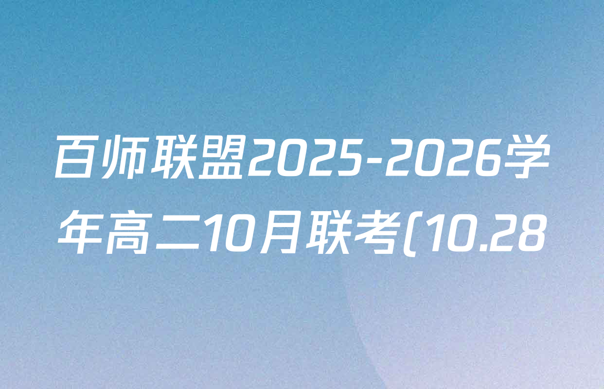 百师联盟2025-2026学年高二10月联考(10.28)试卷及答案汇总(含历史(A)、语文、英语等) 百师联盟2025-2026学年高二10月联考(10.28)试卷及答案汇总(含历史(A)、语文、英语等)