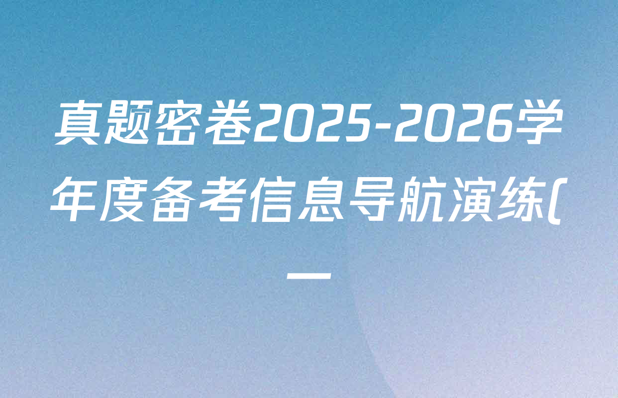 真题密卷2025-2026学年度备考信息导航演练(一)1各科答案及试卷(含地理(1)、物理、英语(BT)等22份) 真题密卷2025-2026学年度备考信息导航演练(一)1各科答案及试卷(含地理(1)、物理、英语(BT)等22份)