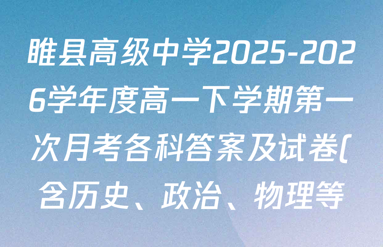 睢县高级中学2025-2026学年度高一下学期第一次月考各科答案及试卷(含历史、政治、物理等)