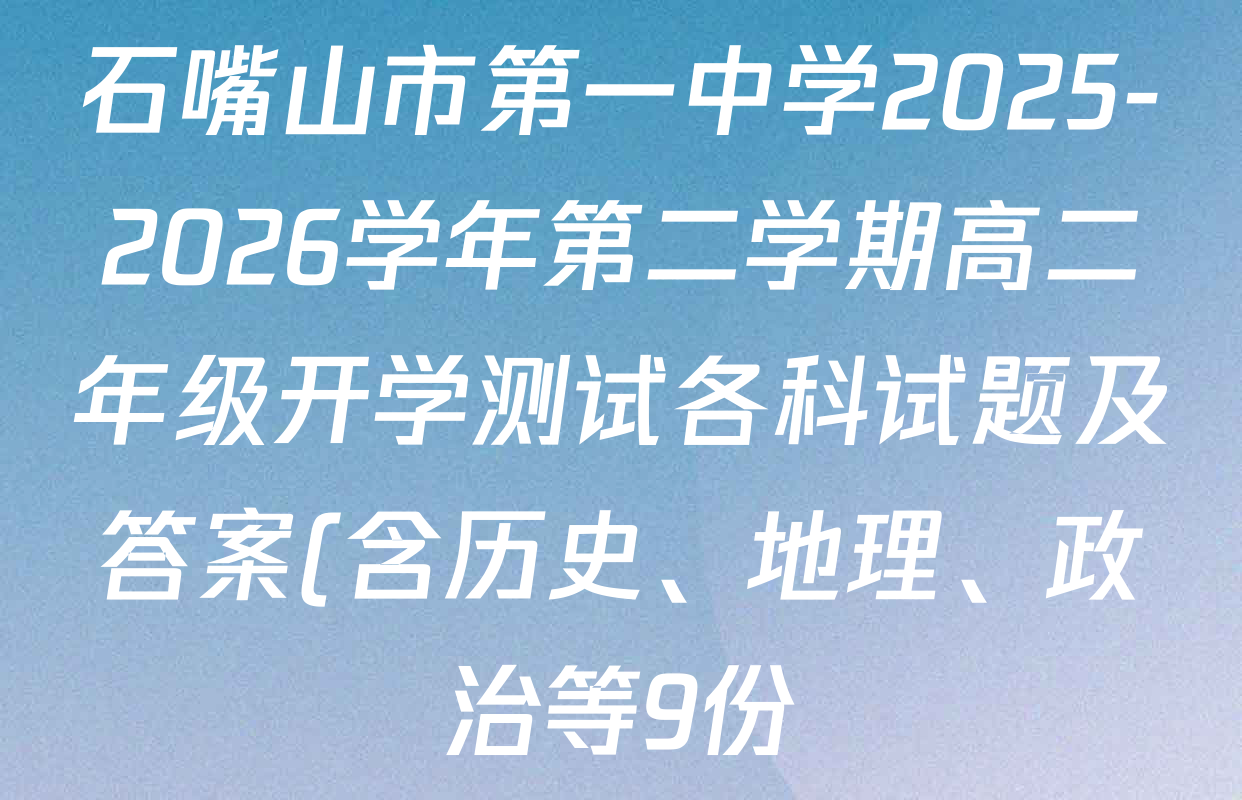 石嘴山市第一中学2025-2026学年第二学期高二年级开学测试各科试题及答案(含历史、地理、政治等9份) 石嘴山市第一中学2025-2026学年第二学期高二年级开学测试各科试题及答案(含历史、地理、政治等9份)