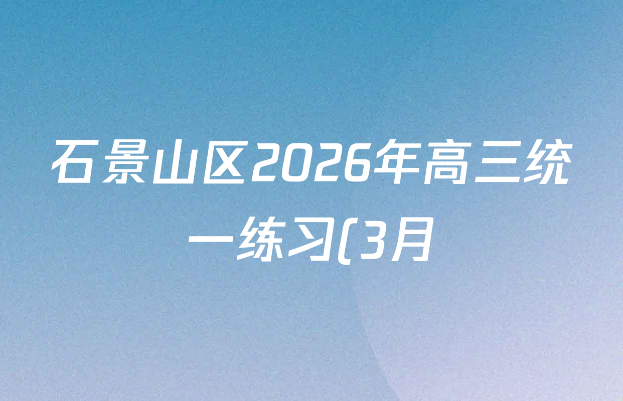 石景山区2026年高三统一练习(3月)试卷及答案汇总: 含地理 生物 英语试卷解析