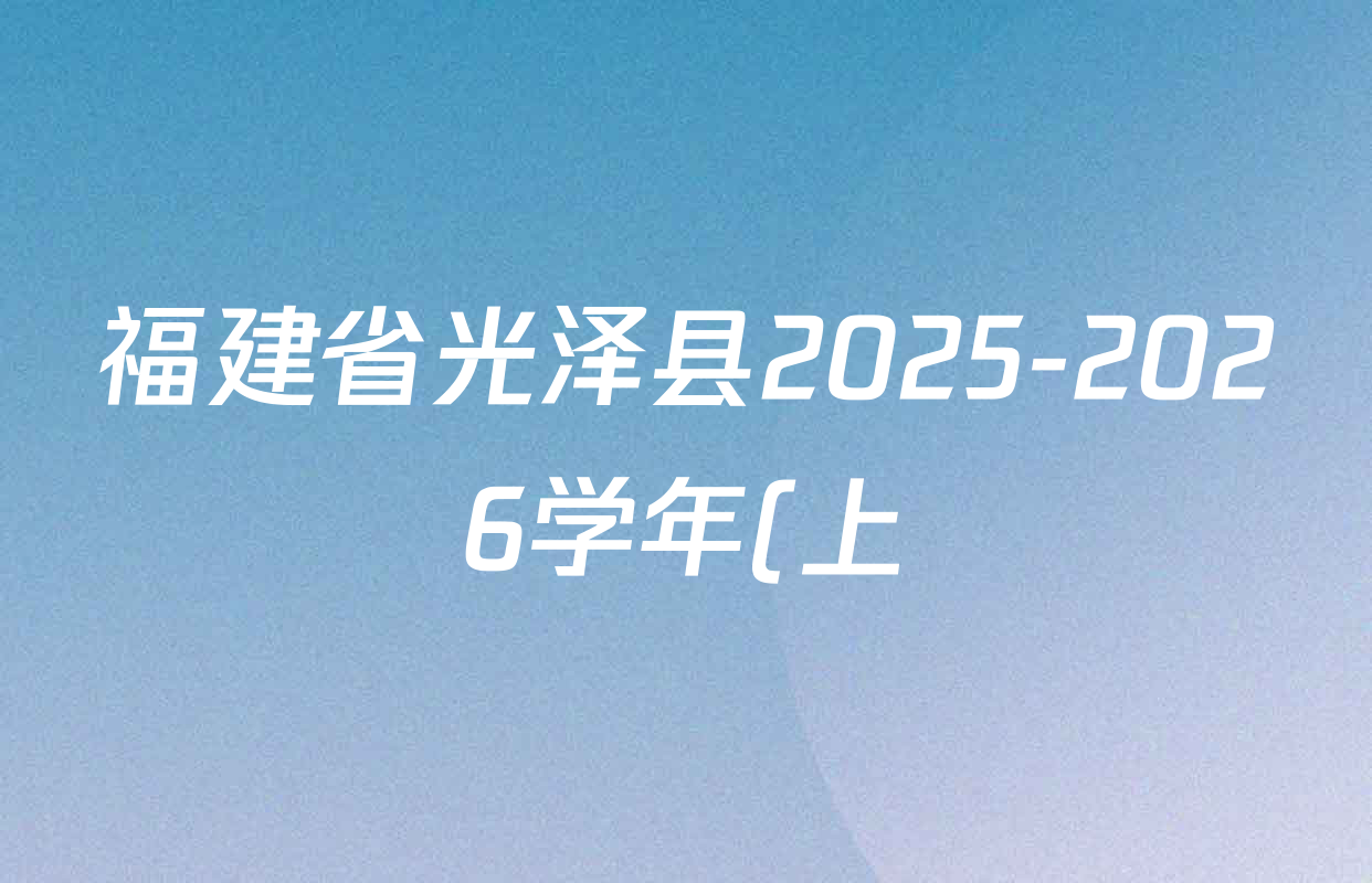 福建省光泽县2025-2026学年(上)第一次综合练七年级各科试题及答案(7科全) 福建省光泽县2025-2026学年(上)第一次综合练七年级各科试题及答案(7科全)