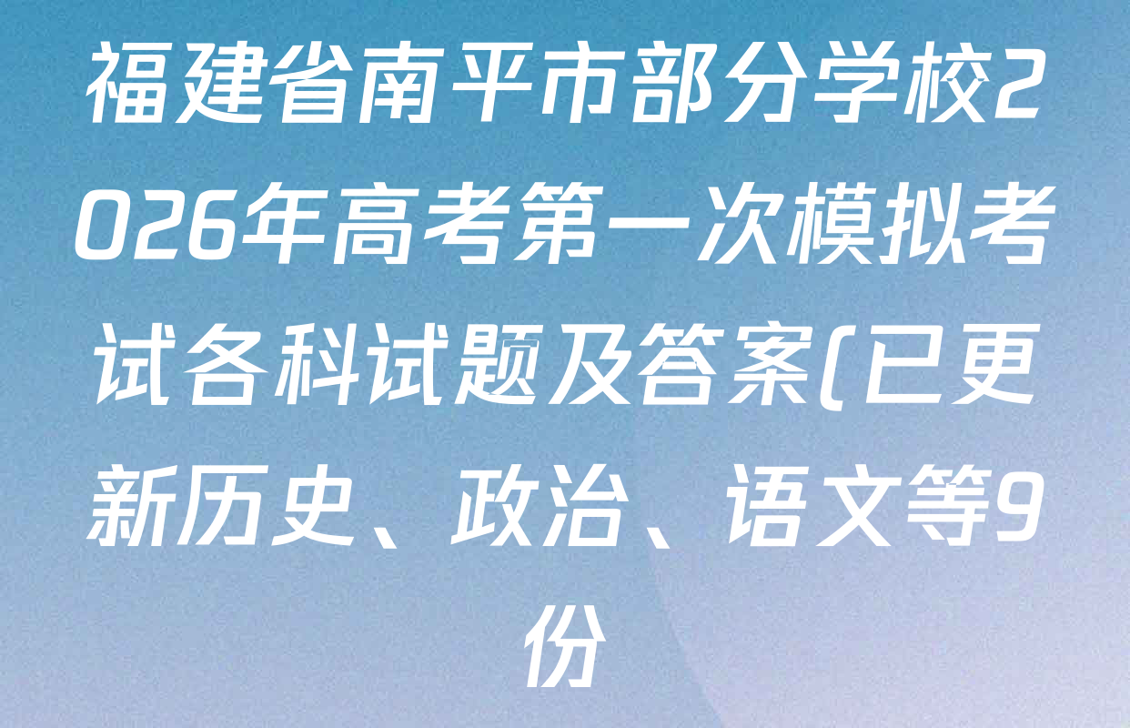 福建省南平市部分学校2026年高考第一次模拟考试各科试题及答案(已更新历史、政治、语文等9份)