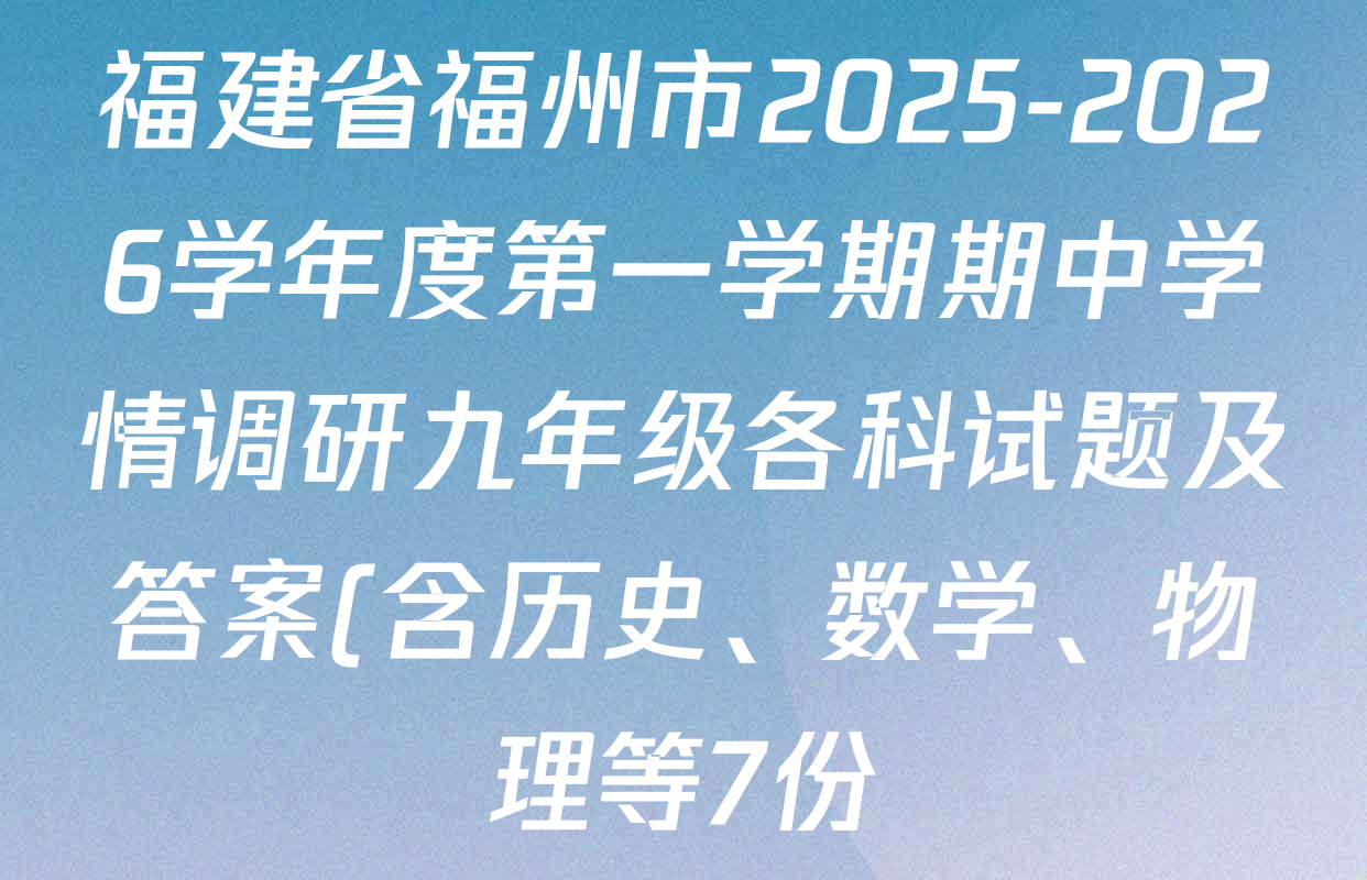 福建省福州市2025-2026学年度第一学期期中学情调研九年级各科试题及答案(含历史、数学、物理等7份) 福建省福州市2025-2026学年度第一学期期中学情调研九年级各科试题及答案(含历史、数学、物理等7份)