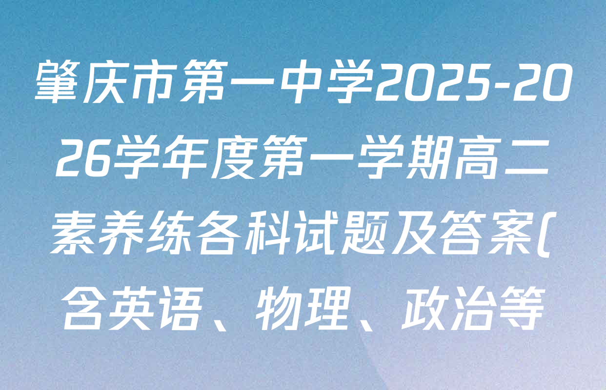 肇庆市第一中学2025-2026学年度第一学期高二素养练各科试题及答案(含英语、物理、政治等) 肇庆市第一中学2025-2026学年度第一学期高二素养练各科试题及答案(含英语、物理、政治等)