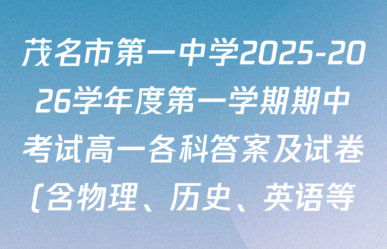 茂名市第一中学2025-2026学年度第一学期期中考试高一各科答案及试卷(含物理、历史、英语等) 茂名市第一中学2025-2026学年度第一学期期中考试高一各科答案及试卷(含物理、历史、英语等)