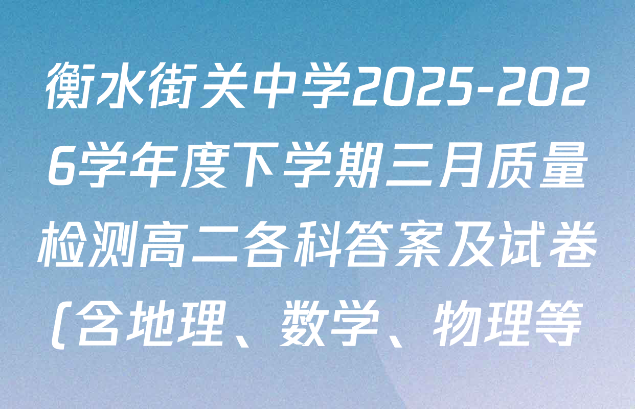 衡水街关中学2025-2026学年度下学期三月质量检测高二各科答案及试卷(含地理、数学、物理等)