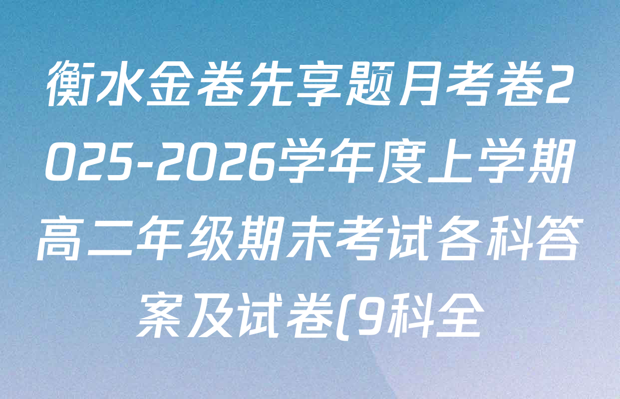衡水金卷先享题月考卷2025-2026学年度上学期高二年级期末考试各科答案及试卷(9科全) 衡水金卷先享题月考卷2025-2026学年度上学期高二年级期末考试各科答案及试卷(9科全)