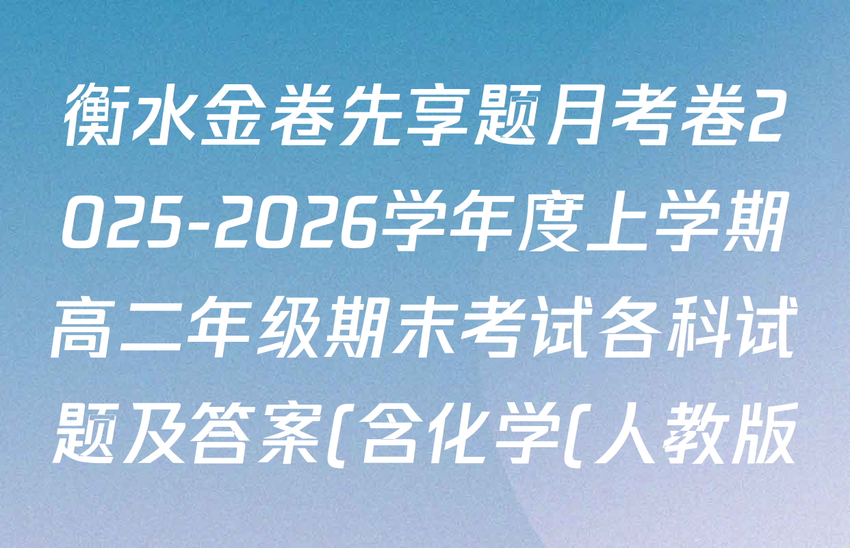 衡水金卷先享题月考卷2025-2026学年度上学期高二年级期末考试各科试题及答案(含化学(人教版) 数学(人教版) 政治等9份) 衡水金卷先享题月考卷2025-2026学年度上学期高二年级期末考试各科试题及答案(含化学(人教版) 数学(人教版) 政治等9份)