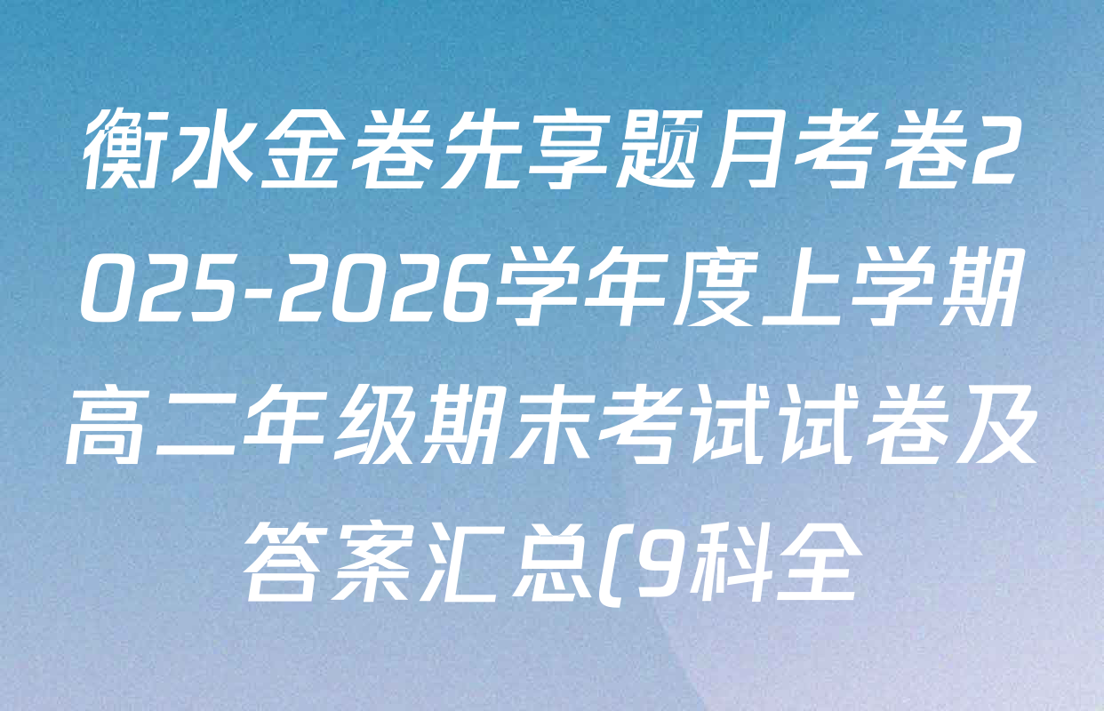 衡水金卷先享题月考卷2025-2026学年度上学期高二年级期末考试试卷及答案汇总(9科全) 衡水金卷先享题月考卷2025-2026学年度上学期高二年级期末考试试卷及答案汇总(9科全)