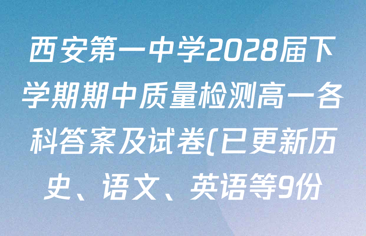西安第一中学2028届下学期期中质量检测高一各科答案及试卷(已更新历史、语文、英语等9份) 西安第一中学2028届下学期期中质量检测高一各科答案及试卷(已更新历史、语文、英语等9份)