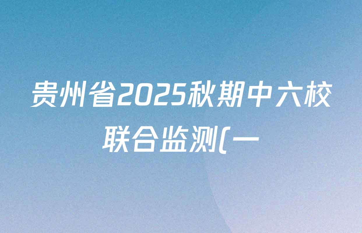 贵州省2025秋期中六校联合监测(一)高二各科答案及试卷(含政治、地理、化学等) 贵州省2025秋期中六校联合监测(一)高二各科答案及试卷(含政治、地理、化学等)