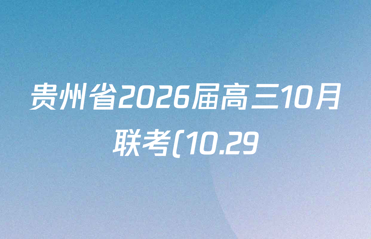 贵州省2026届高三10月联考(10.29)各科试题及答案(已更新地理、化学、政治等9份) 贵州省2026届高三10月联考(10.29)各科试题及答案(已更新地理、化学、政治等9份)