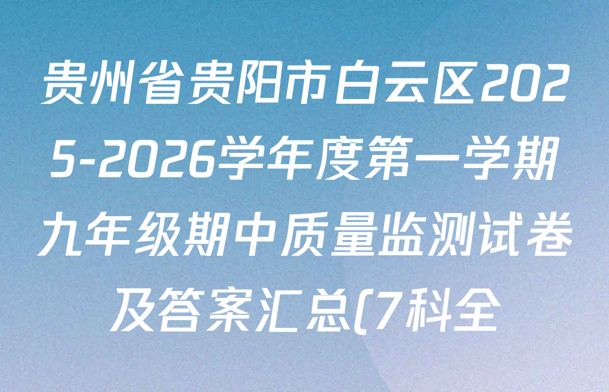 贵州省贵阳市白云区2025-2026学年度第一学期九年级期中质量监测试卷及答案汇总(7科全) 贵州省贵阳市白云区2025-2026学年度第一学期九年级期中质量监测试卷及答案汇总(7科全)