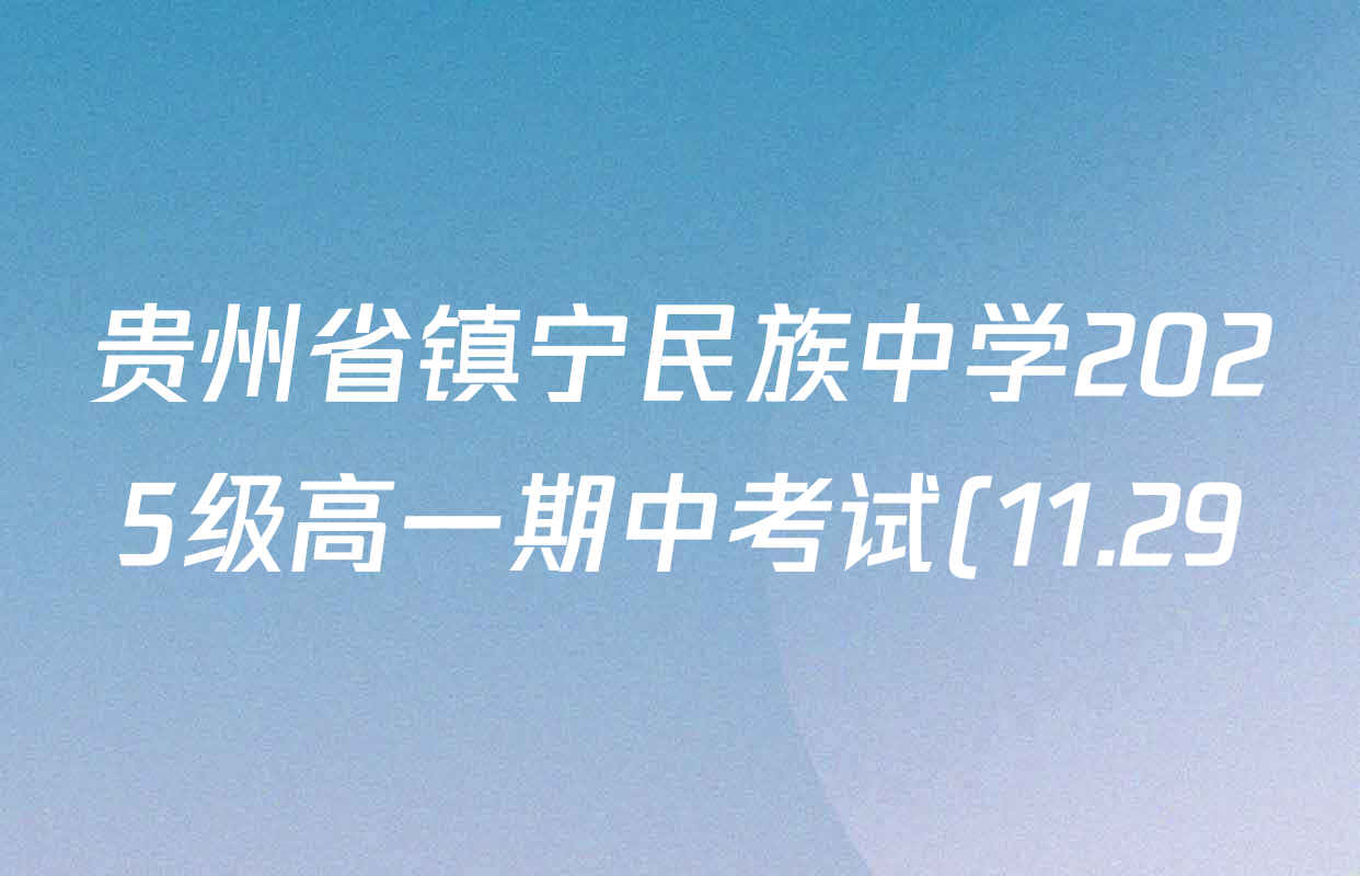 贵州省镇宁民族中学2025级高一期中考试(11.29)各科答案及试卷(9科全) 贵州省镇宁民族中学2025级高一期中考试(11.29)各科答案及试卷(9科全)