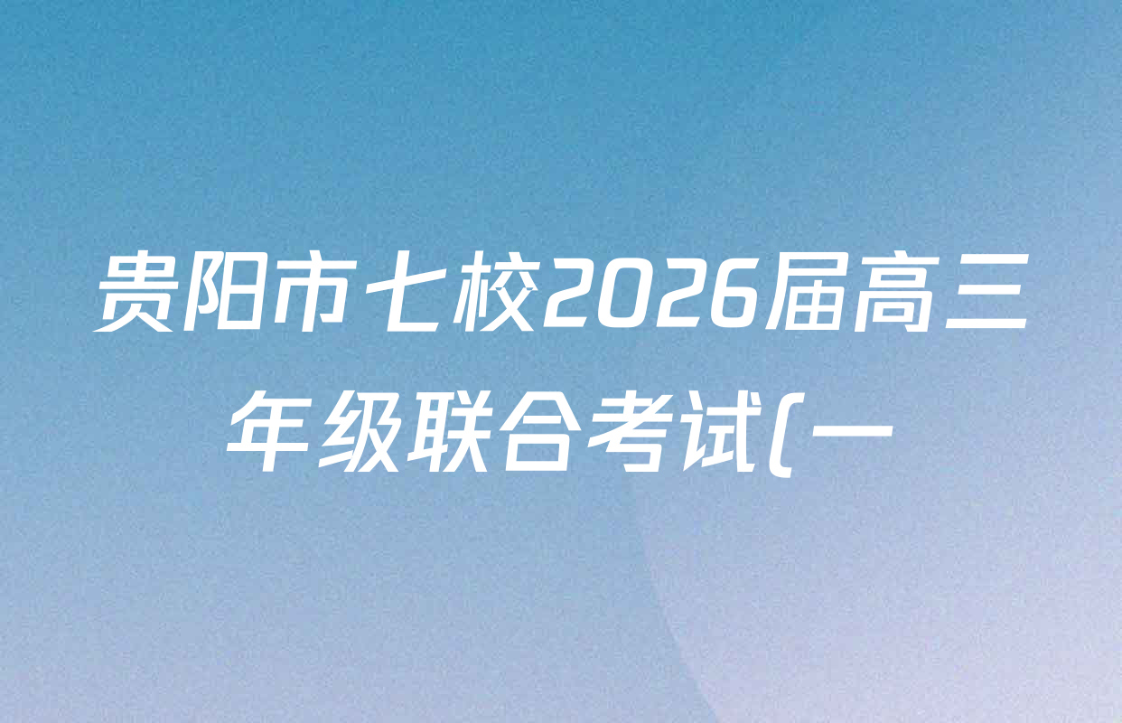贵阳市七校2026届高三年级联合考试(一)试卷及答案汇总(含政治 物理 英语等9份) 贵阳市七校2026届高三年级联合考试(一)试卷及答案汇总(含政治 物理 英语等9份)