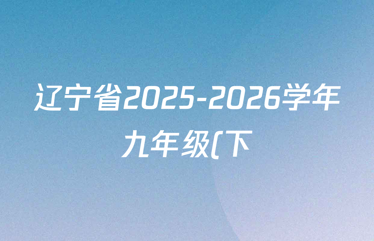 辽宁省2025-2026学年九年级(下)学初测试试卷及答案汇总(含数学、英语、物理等7份)