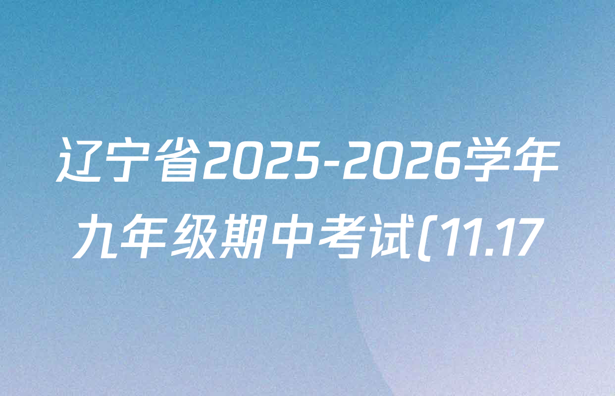 辽宁省2025-2026学年九年级期中考试(11.17)各科试题及答案(含数学 道德与法治 物理等) 辽宁省2025-2026学年九年级期中考试(11.17)各科试题及答案(含数学 道德与法治 物理等)