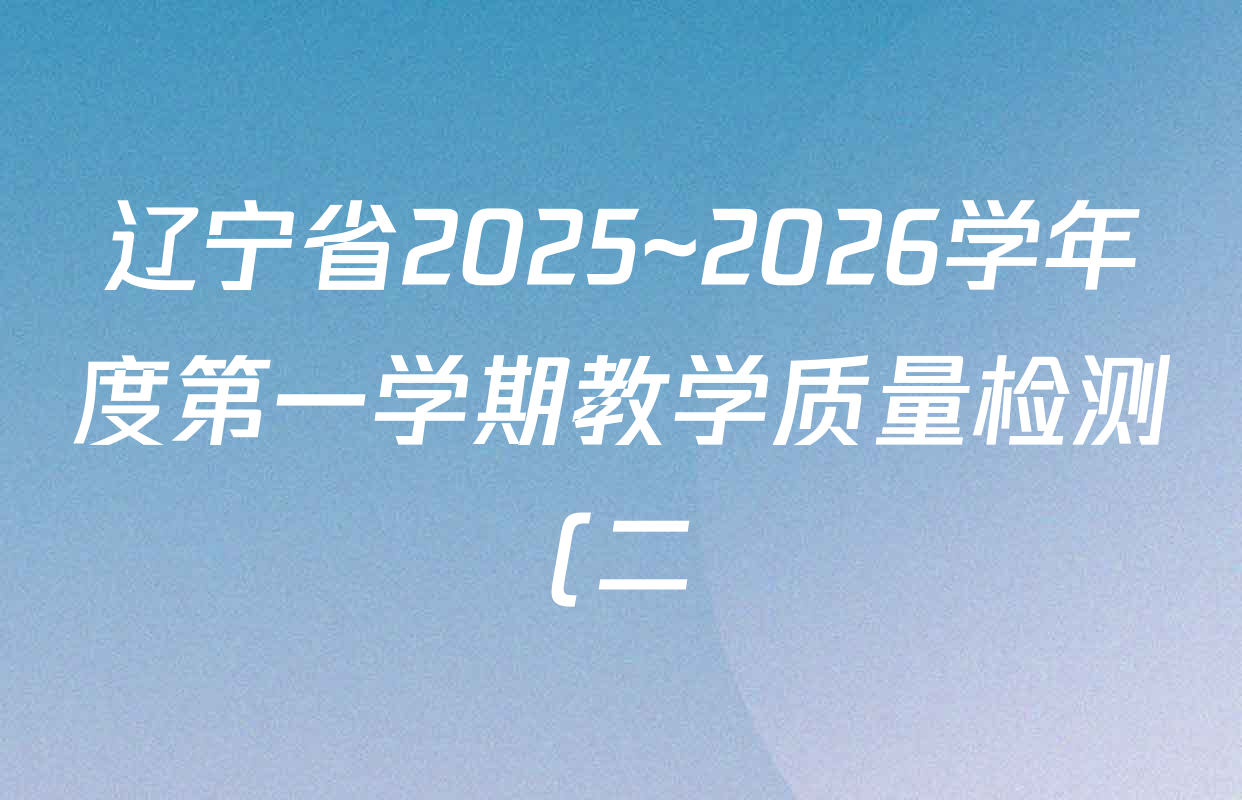 辽宁省2025~2026学年度第一学期教学质量检测(二)九年级各科答案及试卷: 含化学 历史 英语试卷解析 辽宁省2025~2026学年度第一学期教学质量检测(二)九年级各科答案及试卷: 含化学 历史 英语试卷解析