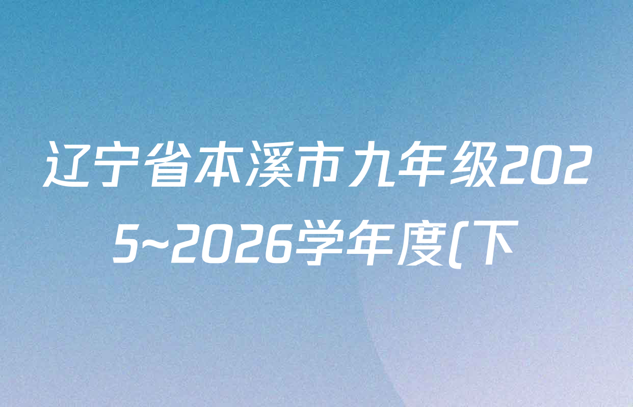 辽宁省本溪市九年级2025~2026学年度(下)假期验收各科答案及试卷: 含道德与法治 物理 历史试卷解析 辽宁省本溪市九年级2025~2026学年度(下)假期验收各科答案及试卷: 含道德与法治 物理 历史试卷解析
