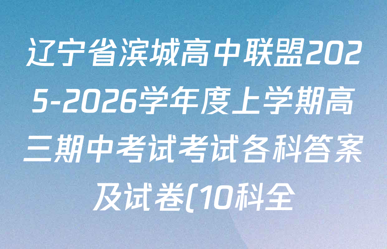 辽宁省滨城高中联盟2025-2026学年度上学期高三期中考试考试各科答案及试卷(10科全)