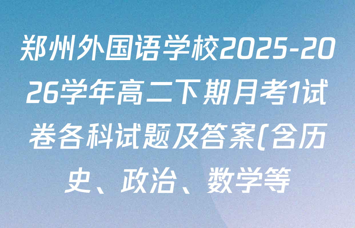 郑州外国语学校2025-2026学年高二下期月考1试卷各科试题及答案(含历史、政治、数学等)