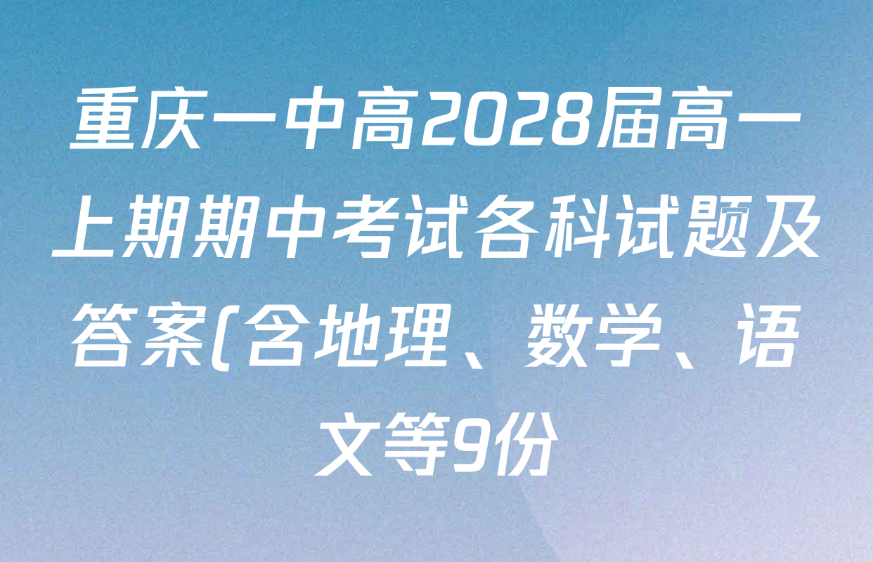 重庆一中高2028届高一上期期中考试各科试题及答案(含地理、数学、语文等9份) 重庆一中高2028届高一上期期中考试各科试题及答案(含地理、数学、语文等9份)