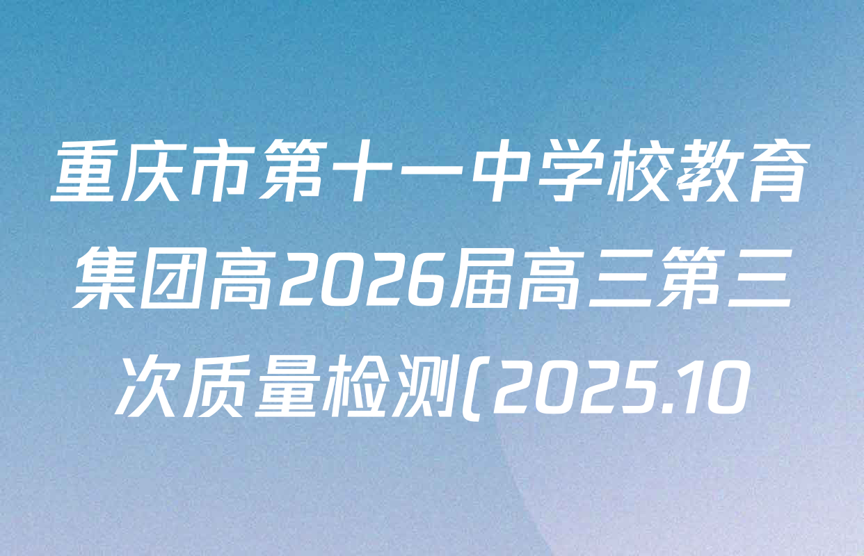 重庆市第十一中学校教育集团高2026届高三第三次质量检测(2025.10)各科试题及答案: 含历史 政治 英语试卷解析 重庆市第十一中学校教育集团高2026届高三第三次质量检测(2025.10)各科试题及答案: 含历史 政治 英语试卷解析