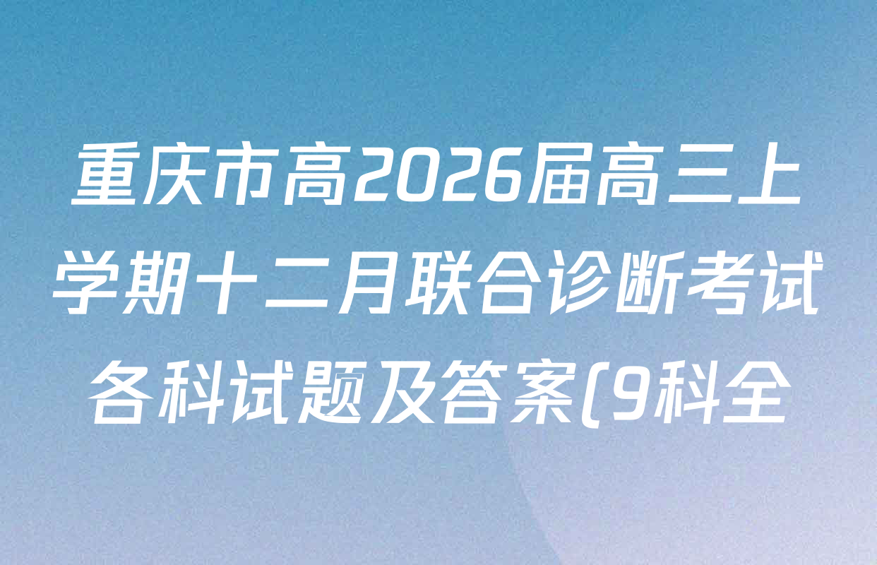 重庆市高2026届高三上学期十二月联合诊断考试各科试题及答案(9科全)