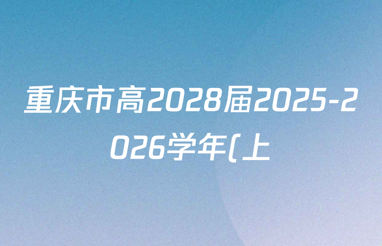 重庆市高2028届2025-2026学年(上)10月月考高一各科答案及试卷(已更新化学、历史、生物等9份) 重庆市高2028届2025-2026学年(上)10月月考高一各科答案及试卷(已更新化学、历史、生物等9份)