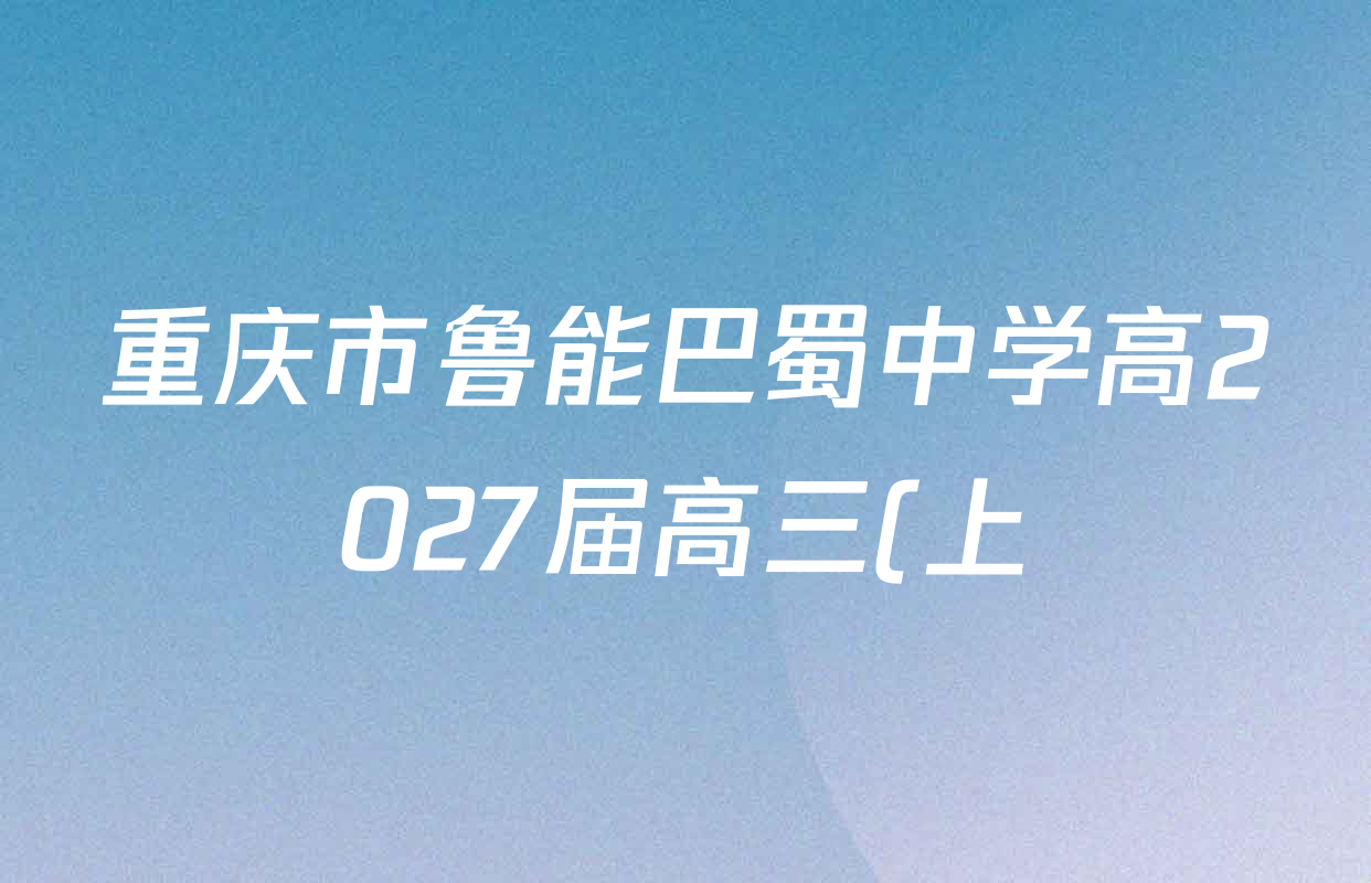 重庆市鲁能巴蜀中学高2027届高三(上)第一次月考各科试题及答案: 含政治 物理 生物试卷解析 重庆市鲁能巴蜀中学高2027届高三(上)第一次月考各科试题及答案: 含政治 物理 生物试卷解析
