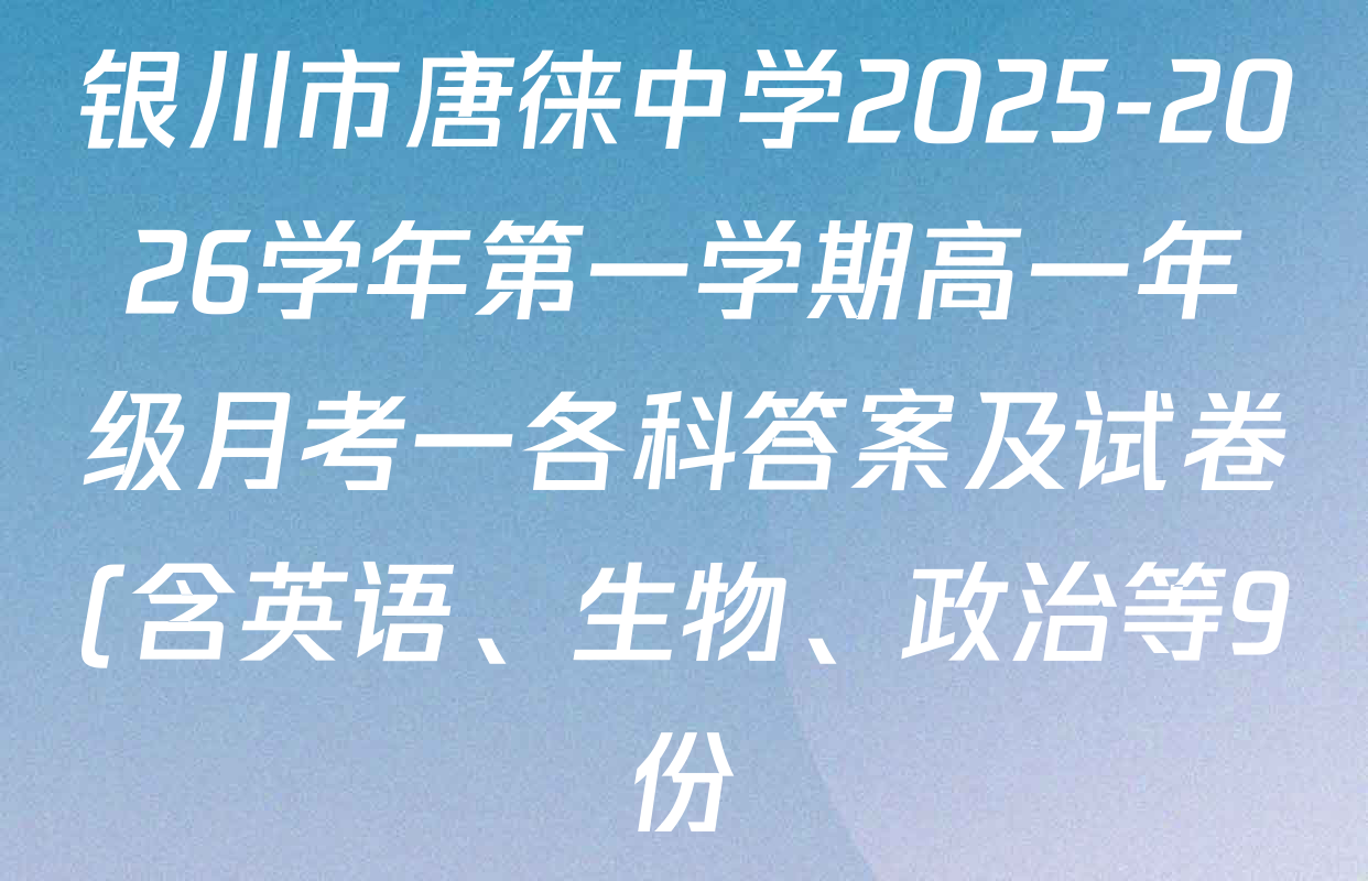 银川市唐徕中学2025-2026学年第一学期高一年级月考一各科答案及试卷(含英语、生物、政治等9份) 银川市唐徕中学2025-2026学年第一学期高一年级月考一各科答案及试卷(含英语、生物、政治等9份)
