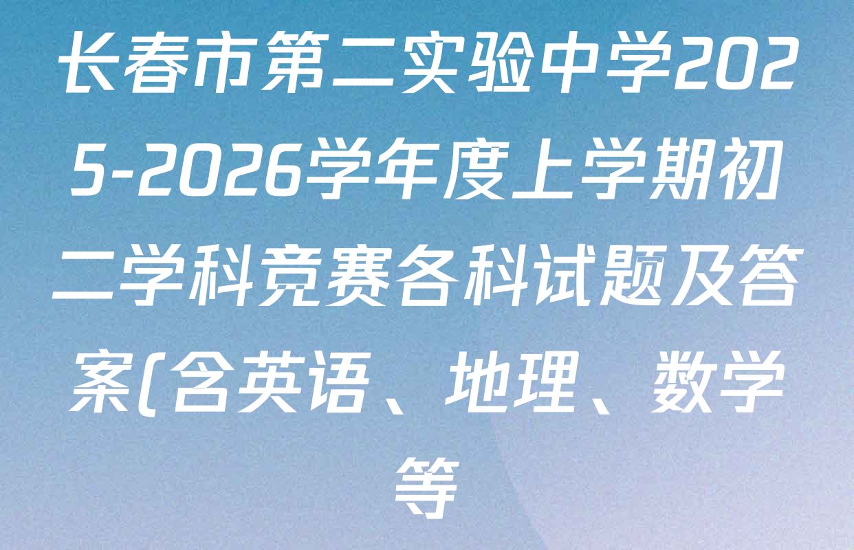 长春市第二实验中学2025-2026学年度上学期初二学科竞赛各科试题及答案(含英语、地理、数学等) 长春市第二实验中学2025-2026学年度上学期初二学科竞赛各科试题及答案(含英语、地理、数学等)