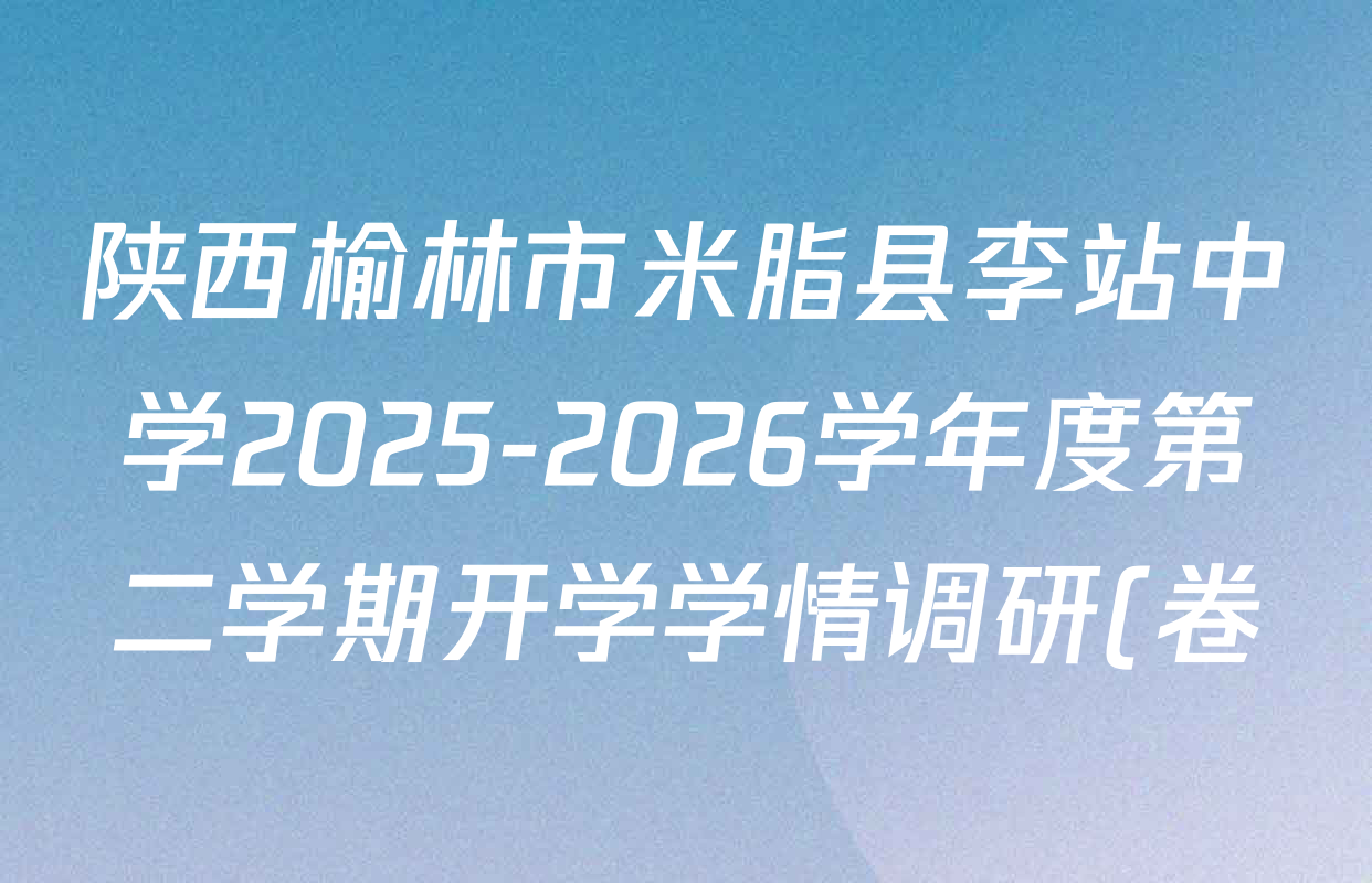 陕西榆林市米脂县李站中学2025-2026学年度第二学期开学学情调研(卷)七年级BYZ2026.3各科试题及答案(含语文 历史 数学等) 陕西榆林市米脂县李站中学2025-2026学年度第二学期开学学情调研(卷)七年级BYZ2026.3各科试题及答案(含语文 历史 数学等)