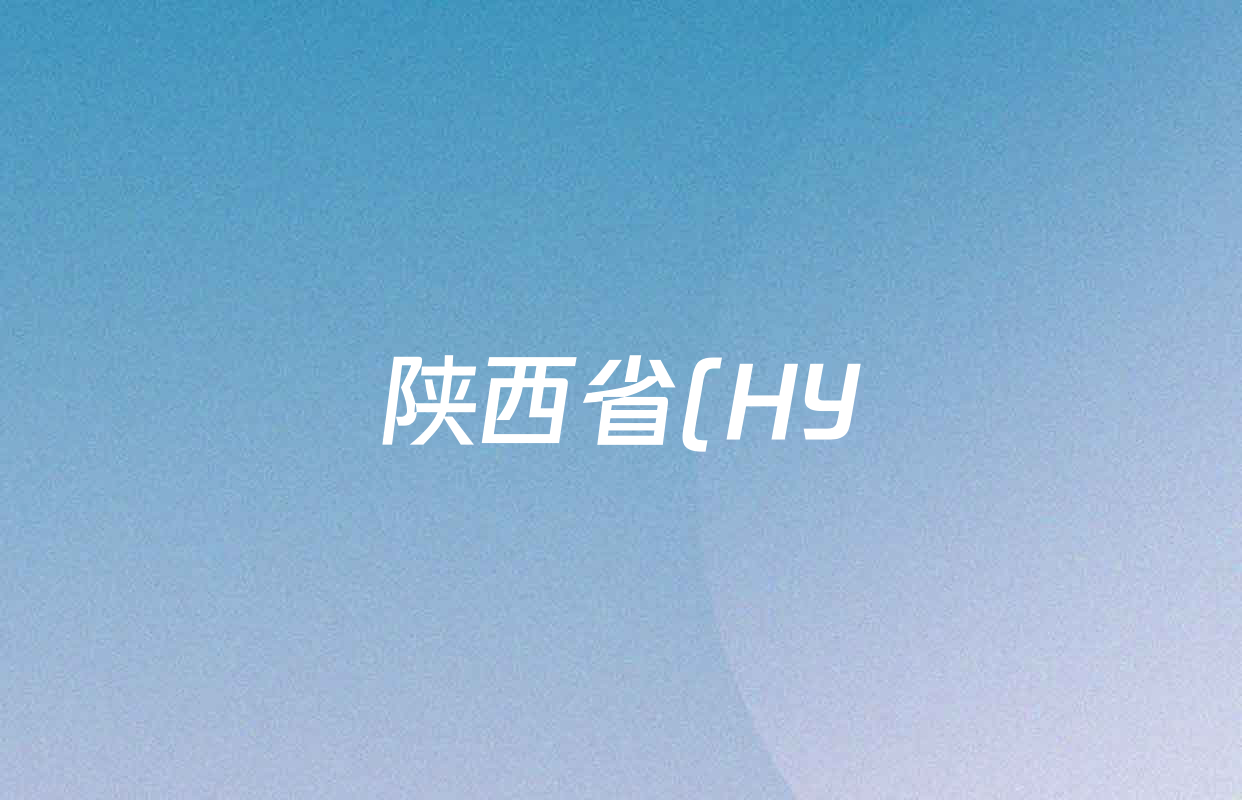 陕西省(HY)2025~2026学年度第一学期期末教学质量检测高二各科试题及答案(含物理、地理、语文等) 陕西省(HY)2025~2026学年度第一学期期末教学质量检测高二各科试题及答案(含物理、地理、语文等)