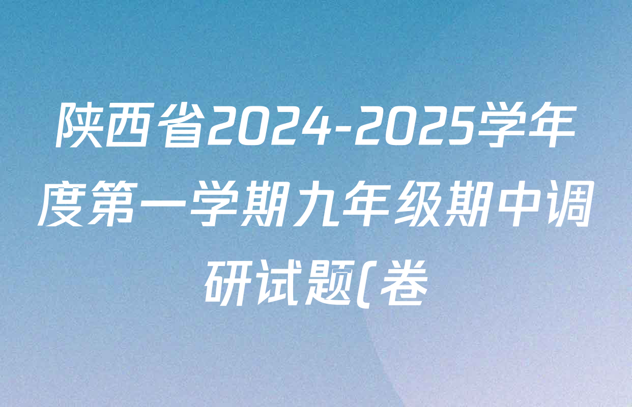 陕西省2024-2025学年度第一学期九年级期中调研试题(卷)(试卷类型J-1)各科试题及答案(已更新数学 英语 语文等7份) 陕西省2024-2025学年度第一学期九年级期中调研试题(卷)(试卷类型J-1)各科试题及答案(已更新数学 英语 语文等7份)