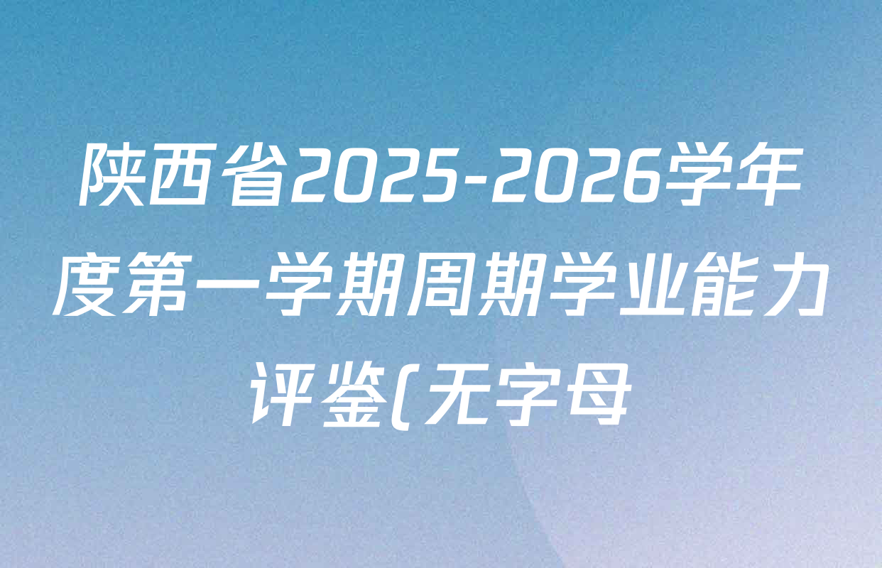 陕西省2025-2026学年度第一学期周期学业能力评鉴(无字母)七年级(二)试卷及答案汇总: 含语文、地理(人民教育)、生物(人民教育)试卷解析 陕西省2025-2026学年度第一学期周期学业能力评鉴(无字母)七年级(二)试卷及答案汇总: 含语文、地理(人民教育)、生物(人民教育)试卷解析