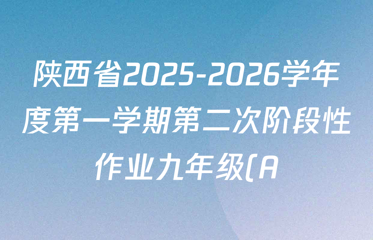 陕西省2025-2026学年度第一学期第二次阶段性作业九年级(A)各科试题及答案(含道德与法治(部编版) 数学(人教版) 物理(苏科版)等9份) 陕西省2025-2026学年度第一学期第二次阶段性作业九年级(A)各科试题及答案(含道德与法治(部编版) 数学(人教版) 物理(苏科版)等9份)