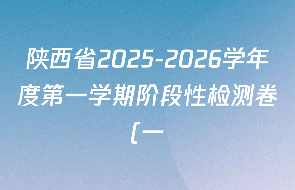 陕西省2025-2026学年度第一学期阶段性检测卷(一)八年级试卷及答案汇总(8科全) 陕西省2025-2026学年度第一学期阶段性检测卷(一)八年级试卷及答案汇总(8科全)
