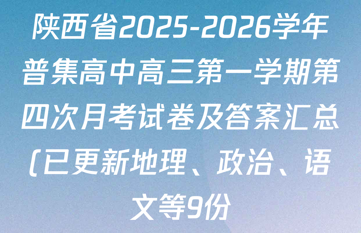 陕西省2025-2026学年普集高中高三第一学期第四次月考试卷及答案汇总(已更新地理、政治、语文等9份) 陕西省2025-2026学年普集高中高三第一学期第四次月考试卷及答案汇总(已更新地理、政治、语文等9份)