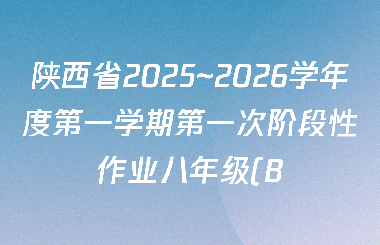 陕西省2025~2026学年度第一学期第一次阶段性作业八年级(B)各科试题及答案(含英语(B-外研社版)、历史(B-部编版)、英语(B-上海教育版)等) 陕西省2025~2026学年度第一学期第一次阶段性作业八年级(B)各科试题及答案(含英语(B-外研社版)、历史(B-部编版)、英语(B-上海教育版)等)